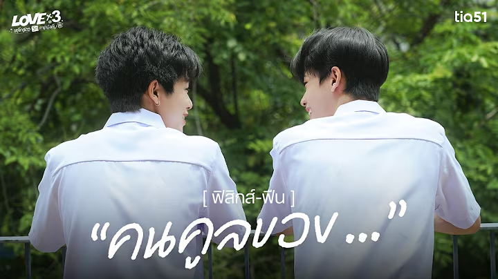 ฟิสิกส์ฟืน | LOVEx3 หลักสูตรรักภาคบังคับ